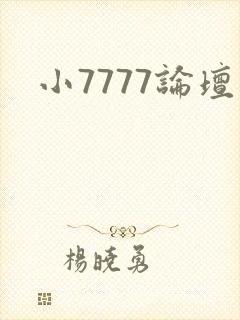 小7777论坛