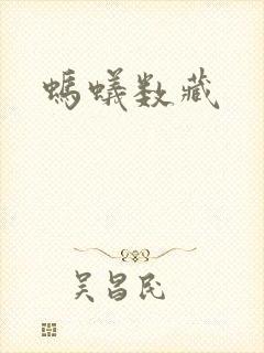 蚂蚁数藏