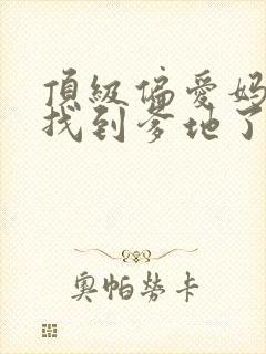 顶级偏爱妈咪我找到爹地了短剧全部播放