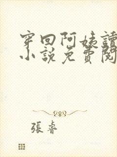 穿回阿姨读书时小说免费阅读封面