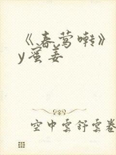 《春莺啭》 by蜜姜封面