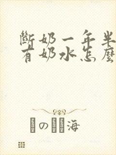 断奶一年半了还有奶水怎么回事