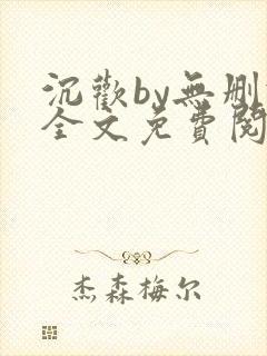 沉欢by无删减全文免费阅读封面