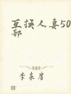 互换人妻500部