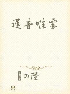 迟音唯雾