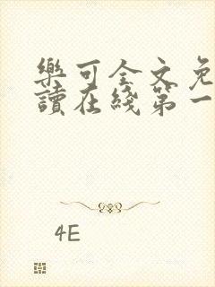 乐可全文免费阅读在线第一章小说