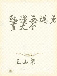 韩漫无遮免费漫画大全封面