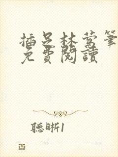 插足林莺笔趣阁免费阅读封面