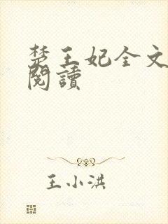 楚王妃全文免费阅读