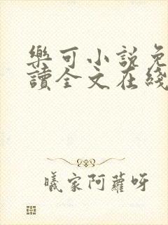 乐可小说免费阅读全文在线观看封面