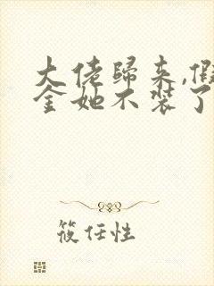 大佬归来,假千金她不装了阅读全文全文