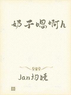 奶子嗯啊h