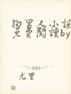 狗男人小说全文免费阅读by苏玛丽封面