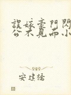 误嫁豪门闪婚老公不见面小说