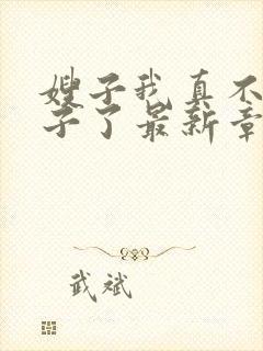 嫂子我真不是傻子了最新章节阅续