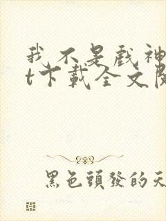 我不是戏神txt下载全文阅读