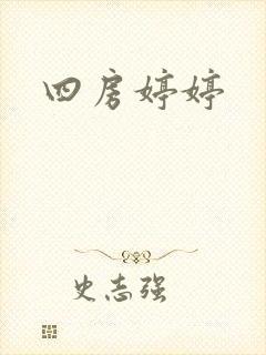四房婷婷封面