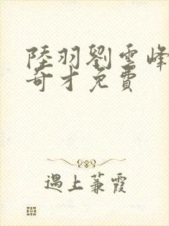 陆羽刘云峰鸿途奇才免费