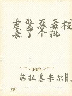 震惊恶毒校霸竟长了个批