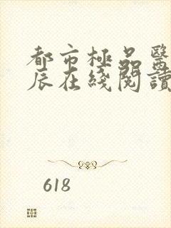 都市极品医神叶辰在线阅读全文免费