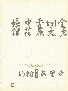 帐中香txl金银花原文免费