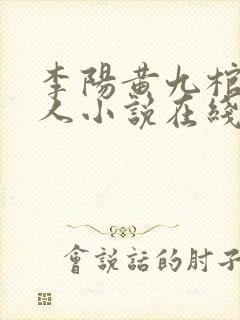 李阳黄九棺香美人小说在线阅读