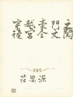 穿越豪门之娱乐后宫全文阅封面