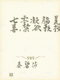 七零凝脂美人有喜,禁欲教授养崽