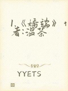 1.《娇端》作者:温茶