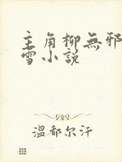 主角柳无邪徐凌雪小说
