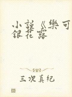 小说《乐可》金银花露