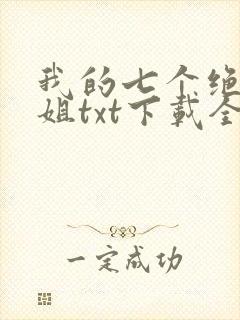 我的七个绝色师姐txt下载全本