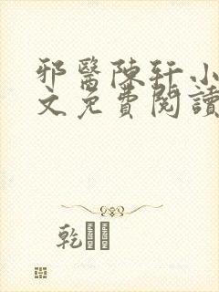 邪医陈轩小说全文免费阅读