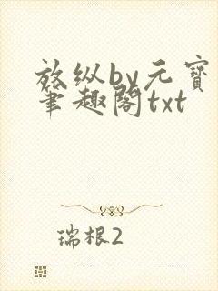 放纵by元宝星笔趣阁txt
