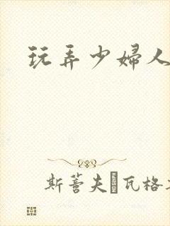 玩弄少妇人妻