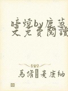 暗烧by鹿葱全文免费阅读笔趣