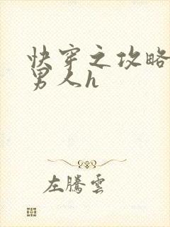 快穿之攻略各种男人h封面