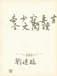 帝少宠妻有点甜 全文阅读