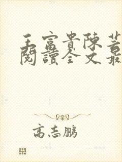 王富贵陈芸免费阅读全文最新章节更