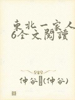 东北一家人1一6全文阅读