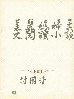 美丽媳妇柔佳全文阅读小说
