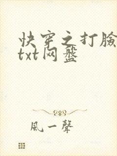 快穿之打脸狂魔txt网盘