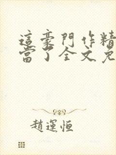 这豪门作精我不当了全文免费阅读