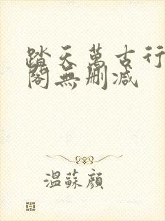 踏天万古行笔趣阁无删减