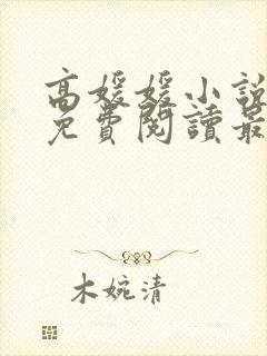 高媛媛小说全文免费阅读最新章节
