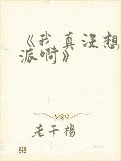 《我真没想当反派啊》