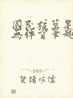 国民校草是女生无弹窗笔趣阁