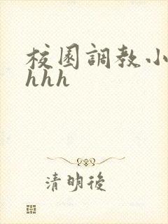 校园调教小说高hhh