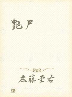 艳尸封面