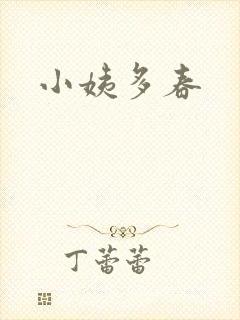 小姨多春封面